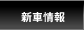 �V�ԏ��