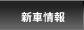 �V�ԏ��
