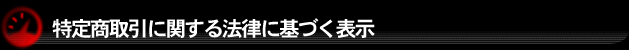 特定商取引に関する法律に基づく表示